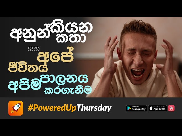 තමන්ගේ ජීවිතේ remote control එක අනුන් ලඟද තියෙන්නේ? #PoweredUpThursday