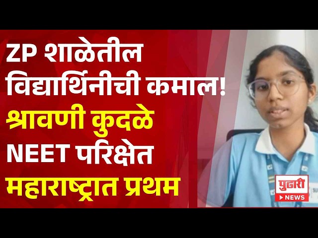 NEET Exam Topper| ग्रामीण भागातील कन्येचा पराक्रम! ZP शाळेत शिकलेल्या श्रावणीने NEETमध्ये बाजी मारली