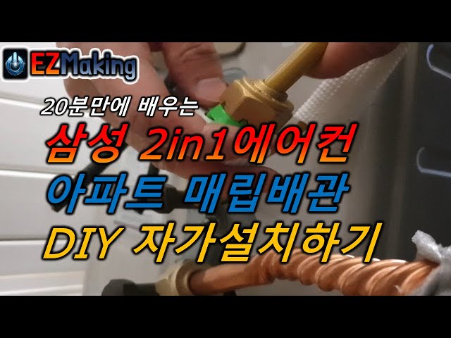 에어컨설치법 / 20분 만에 배우는 삼성 2in1 에어컨 아파트 매립배관 용접없이 스마트링크로 DIY자가설치방법 / 410A에어컨냉매충전방법 / 에어컨진공잡는법