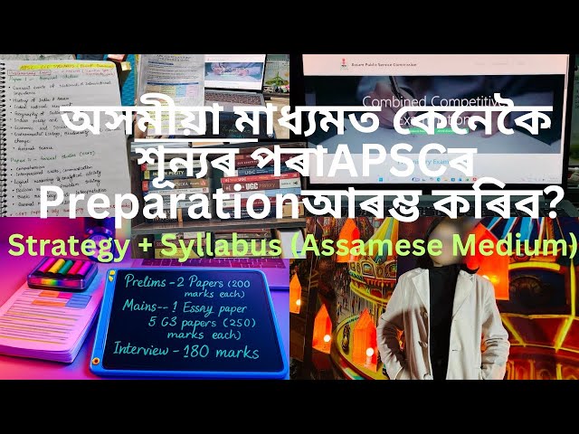 APSC Preparation from Zero for Assamese Medium Students | Strategy, Syllabus & Beginner’s Guide 🎯