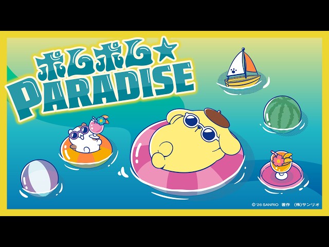 ポムポムプリン「ポムポム☆PARADISE」（Full Ver.）