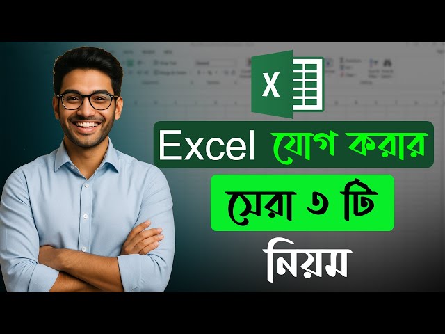 Excel এ যোগ করার সেরা ৩ টি নিয়ম | সহজভাবে এক্সেল যোগ কৌশল শিখুন