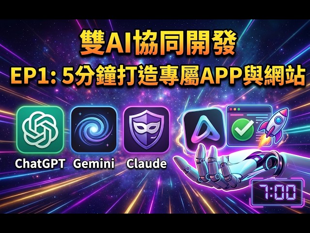 【雙AI協同開發 EP1】別再手動寫代碼！教你用三大AI+Antigravity快速打造專屬App與網站