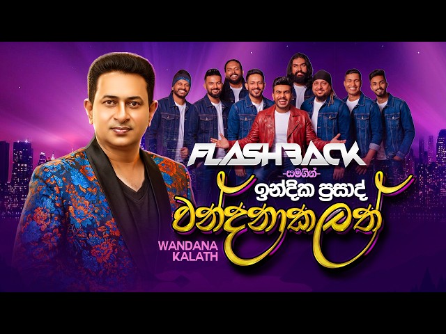 Wandana Kalath (වන්දනා කලත්) | Indika Prasad | Flashback Official
