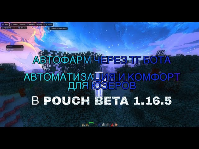 ТЕЛЕГРАММ БОТ ДЛЯ ЮЗЕРОВ КЛИЕНТА | ДЛЯ ЛЮДЕЙ У КОТОРЫХ МАМА ЗАБРАЛА КОМПЬЮТЕР | POUCH CLIENT 1.16.5