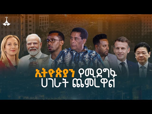 የኢትዮጵያን የባህር በር ጥያቄ የሚደግፉ ሀገራት ጨምረዋል | የሀገር ጉዳይ ETV | EBC | EBCDOTSTREAM