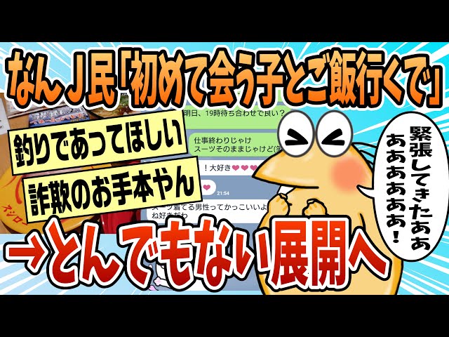 【2ch面白スレ】19時から初めて会う子とご飯行くwwwww【ゆっくり解説】