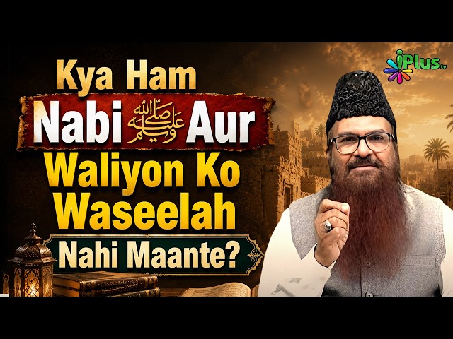 Kya Ham Nabi ﷺ Aur Waliyon Ko Waseelah Nahi Maante By Shaikh Razaulllah Abdul Karim Madani iPlus TV