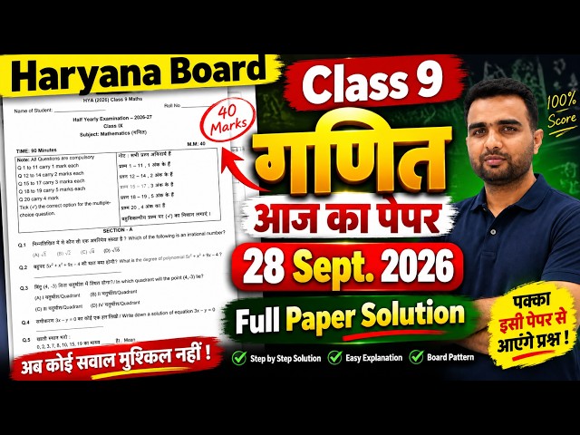 28/9/2026 🔥HBSE Class 9 Math Half Yearly Paper 2026 | Full Paper Solution