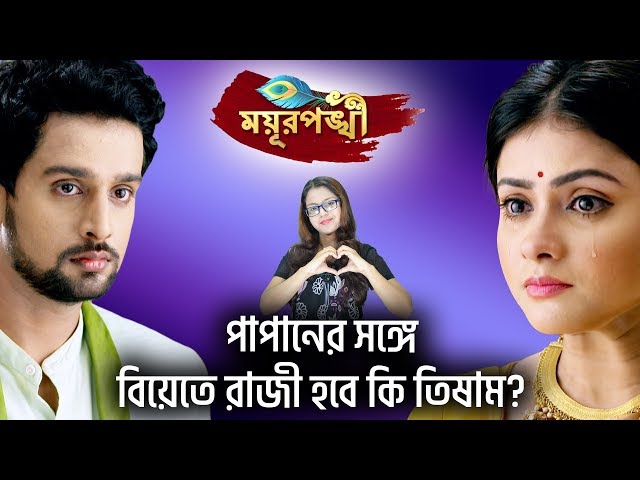 পাপানের সঙ্গে বিয়েতে রাজী হবে কি তিষাম? | Mayurpankhi | StarJalsha | Chirkut Infinity