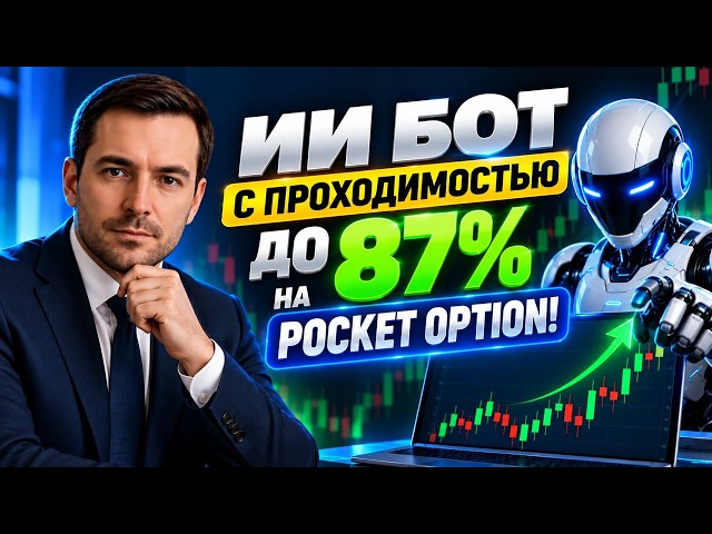 Pocket Option binary options with an AI Robot! Powerful AI-driven bot for Pocket Option