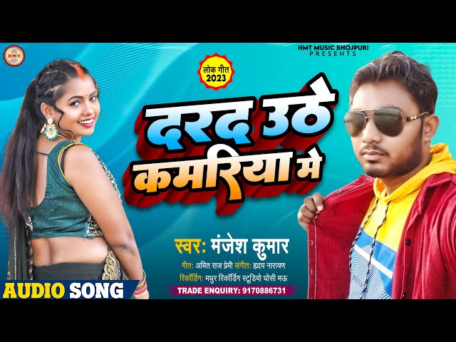 भोजपुरी सॉन्ग || दरद उठे कमरिया में || Manjesh Kumar || Darad Uthe Kamariya Me || Bhojpuri Song 2023