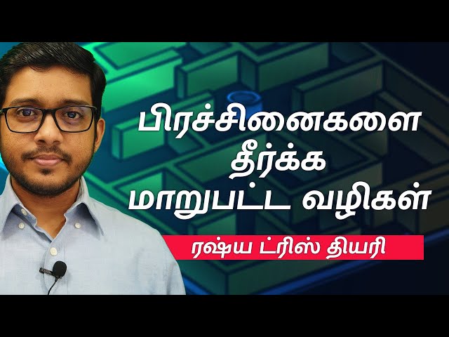 Brilliant Problem Solving Techniques | Tamil Motivation | Hisham.M