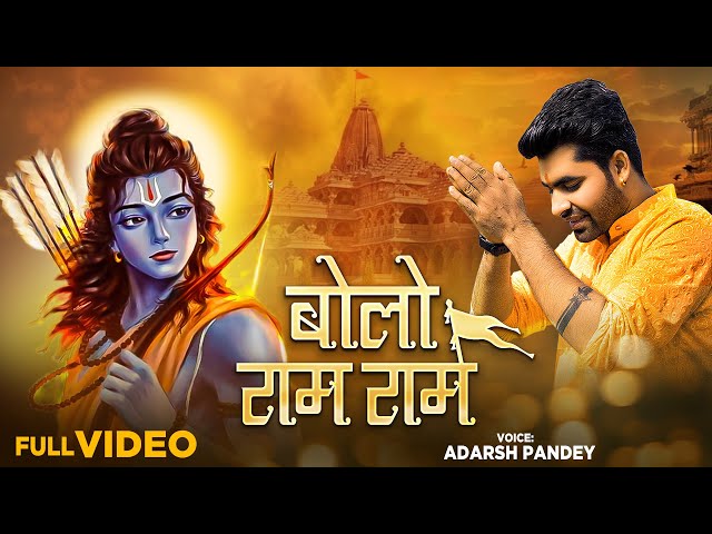 Ayodhya Ram Mandir Song 2024 | बोलो राम राम | #Adarsh Pandey | New Ram Bhajan | Bolo Ram Ram