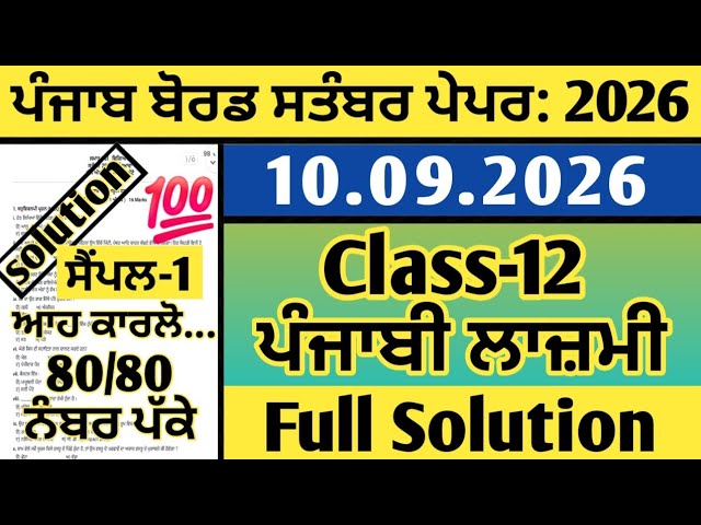 pseb 12th class general punjabi paper september 2026, 12th class lazmi punjabi paper september 2026 