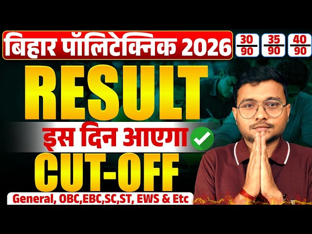 Bihar Polytechnic 2026 Result कब आएगा| Polytechnic 2026 Cut-off कितना जाएगा| #Result_Polytechnic 