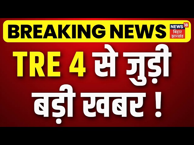 TRE-4 Update  : टीआरई-4 को लेकर बहुत बड़ा अपडेट ! | STET |BSEB | BPSC | Breaking News | Latest Update