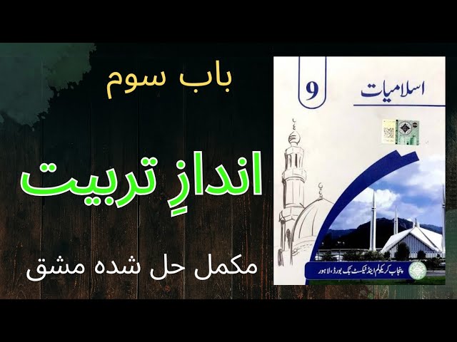 Class 9th Islamiyat Chapter Andaz e Tarbiyat Complete Exercise / اندازِ تربیت
