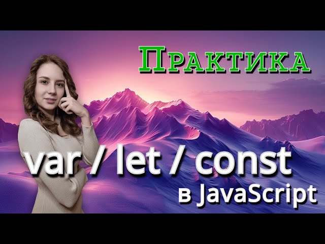 Решаем задачи: var, let и const в JavaScript | JavaScript с нуля № 1.1 | Подготовка к собеседованию
