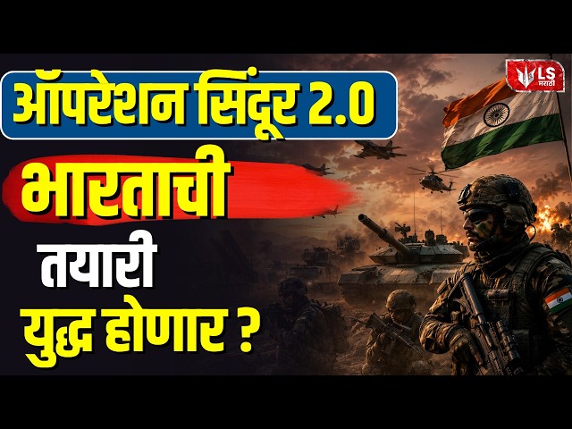 Operation Sindoor 2.0 | ऑपरेशन सिंदूर 2.0 भारताची तयारी  युद्ध  होणार ? | Indian Army Ready