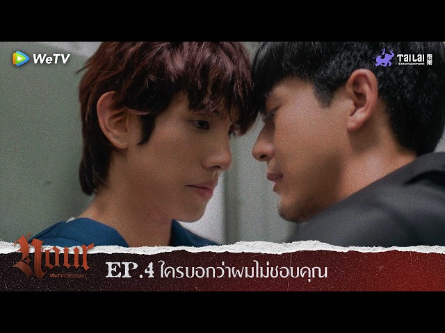 "NOUR The Series" Highlight EP. 4 | ใครบอกว่าผมไม่ชอบคุณ