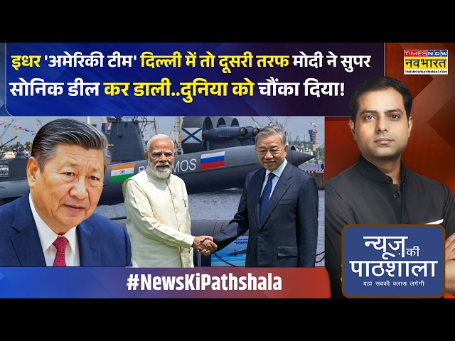 News Ki Pathshala: China की नकेल कैसे कस रहा है भारत ? | India Vietnam Brahmos Deal | World News