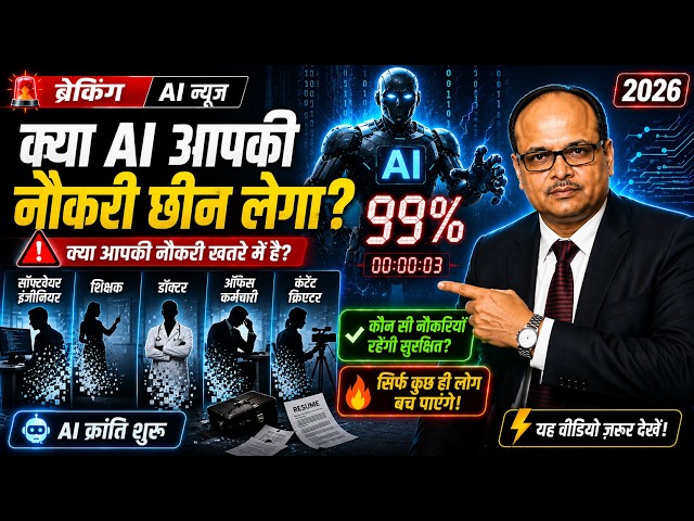 🔥 AI से बच पाएंगी सिर्फ़ ये Jobs! विशेषज्ञ की बड़ी चेतावनी