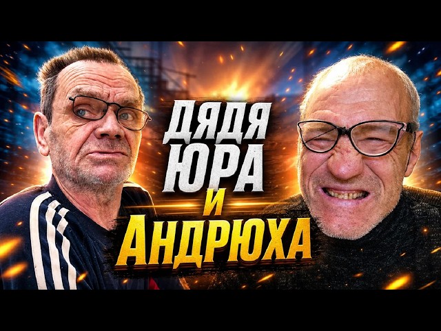 ДЯДЯ ЮРА И АНДРЮХА ЭТО ПОТЕРЯННЫЕ ЛЮДИ / ХОЧУ ПОЖРАТЬ / ДМИТРИЙ СЕРОВ