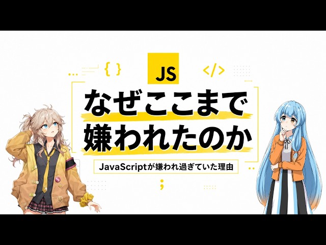 JavaScriptが嫌われ過ぎていた理由