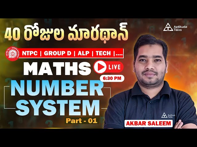 RRB NTPC 2026 Maths Telugu | Number System Best Tricks 🔥 Short Tricks |Day 1 LIVE | 40 Days Marathon