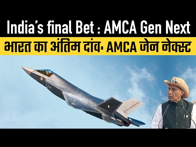 India’s final Bet : AMCA Gen Next