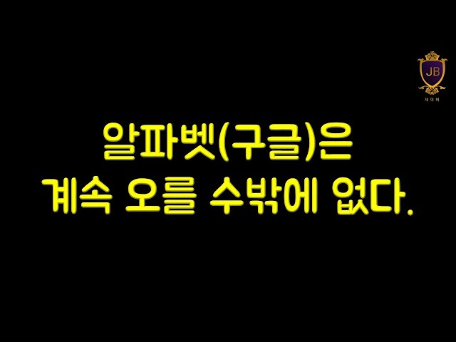 Alphabet (Google) has no choice but to continue rising.