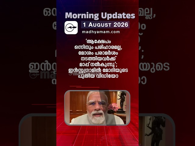 |Morning Updates | One Minute News |AUG 01 2026 |Madhyamam|