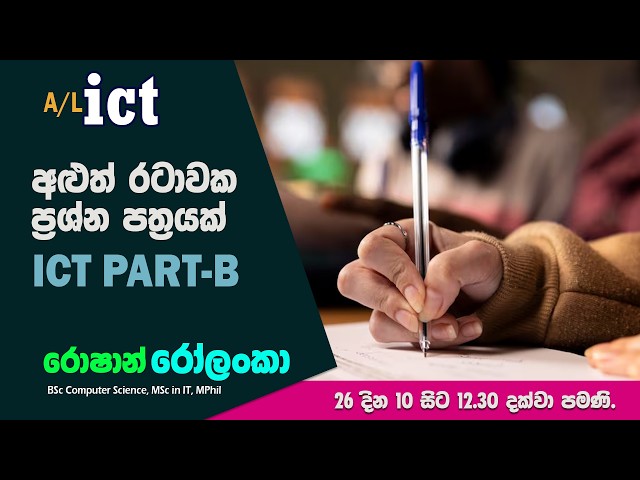 සුපිරි ප්‍රශ්න පත්‍රයක්  (Special Paper ICT  Part B)