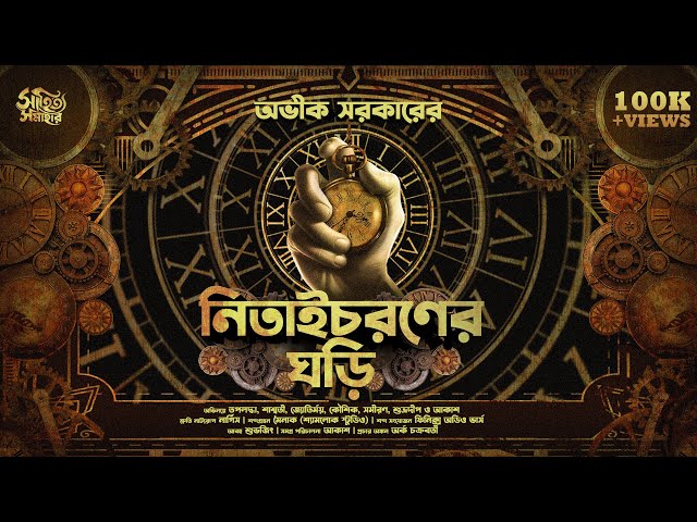 Avik Sarkar | Nitaichoroner Ghori | Bengali Audio Story |  Suspense