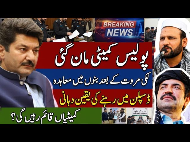 Bannu Police Aman Committee Signs Agreement: Commitment to Discipline | Pak Army Lakki Marwat KPK KP