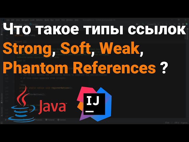 Какие типы ссылок есть в Java? Что такое Strong, Soft, Weak, Phantom Reference? 👨‍💻 Собеседование ✅
