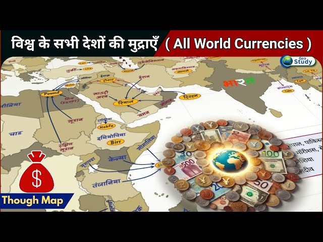 विश्व के सभी देशों की मुद्राएँ | All World Currencies Explained #currencies #geostudy #upsc