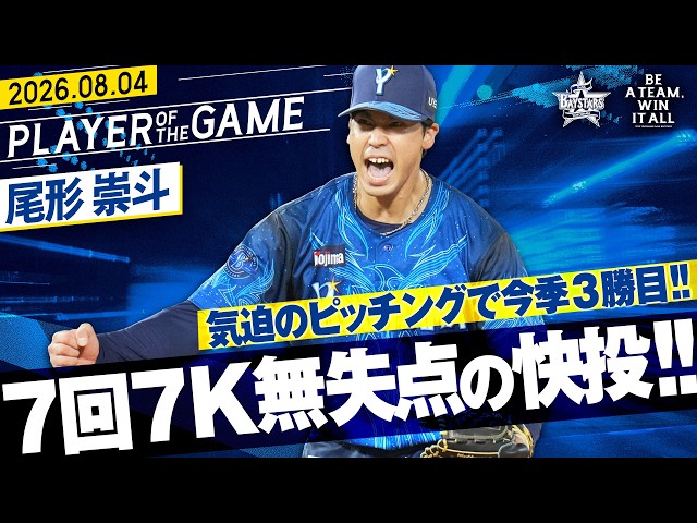 【自己最長7回を無失点】尾形崇斗『気迫十分のピッチング！7回7奪三振無失点の快投で今季3勝目！！』｜2026.8.4の注目シーン