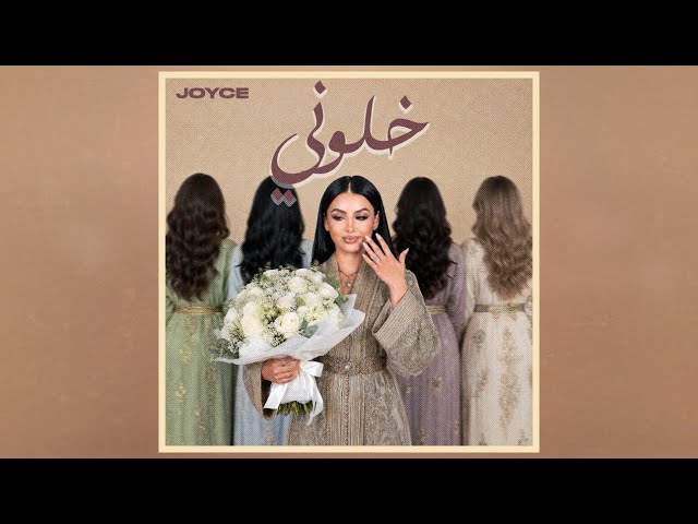 Joyce - Khalouni (feat. NAJ) (Lyrics Video) 