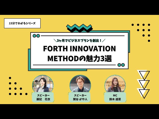 [NTT DATA] Three attractive points of the FORTH Innovation Method