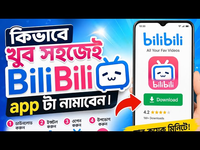 কিভাবে খুব সহজেই BiliBili App ডাউনলোড করবেন | BiliBili App Download বাংলা Tutorial #BiliBili