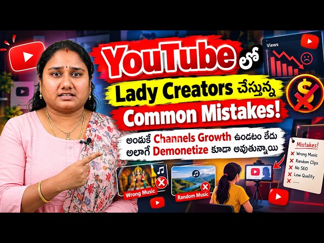 YouTube లో Lady Creators చేస్తున్న Common Mistakes! అందుకే Channels Growth ఉండటం లేదు