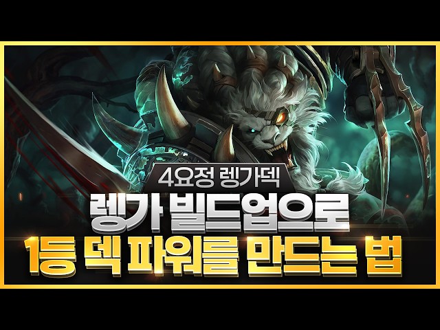 【TFT Tutorial】 I’ll show you how to properly play Rengar: Core strategy for the 4-Fairy Rengar de...