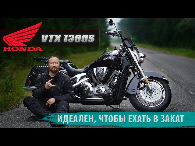 Honda VTX 1300. Мотоцикл, чтобы красиво ехать в закат ;)