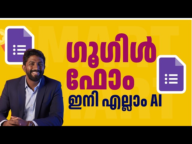 Google Forms-ൽ ഇനി എല്ലാം AI ചെയ്യും! 🤯 | Create Google Forms using Gemini AI (Malayalam)
