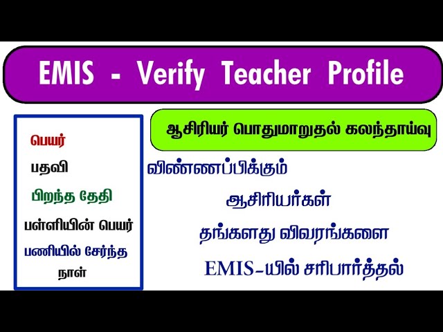 EMIS | Teacher Profile Verification for teacher transfer counseling