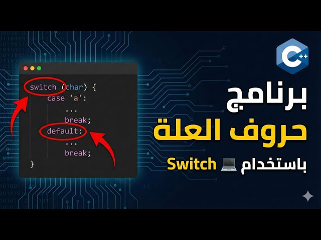 م(7)شرح برنامج حروف العلة (Vowels) باستخدام Switch Statement في C++.
