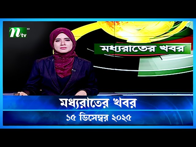 🟢 মধ্যরাতের খবর | Moddho Rater Khobor | 15 December 2025 | NTV Latest News Update