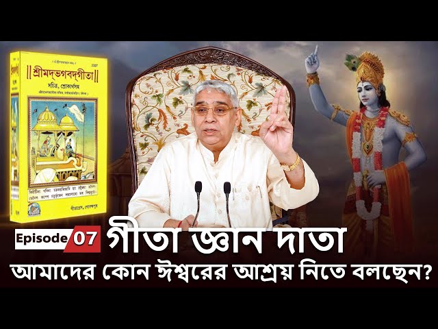 গীতা জ্ঞান দাতা আমাদের কোন ঈশ্বরের আশ্রয় নিতে বলছেন? | সন্ত রামপাল জী মহারাজ EPISODE 07